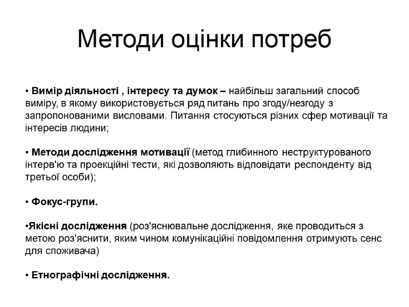 Методи оцінки потреб  Вимір діяльності , інтересу та думок – найбільш загальний способ